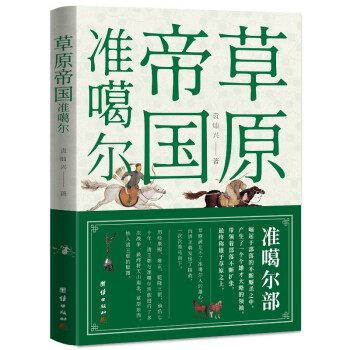 草原帝國(guó)準(zhǔn)噶爾 草原帝國(guó)準(zhǔn)噶爾