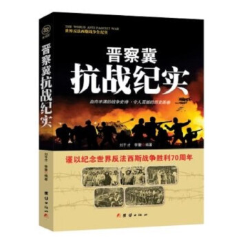 晉察翼抗戰紀實 晉察翼抗戰紀實