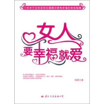 女人要幸福就愛 女人要幸福就愛