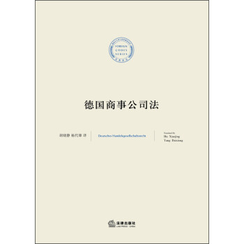 德國(guó)商事公司法 德國(guó)商事公司法