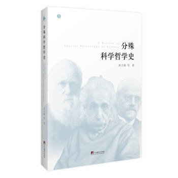 分殊科學哲學史 分殊科學哲學史