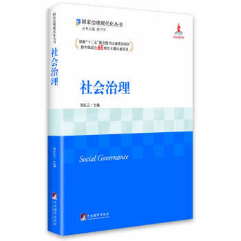社會治理周紅云 社會治理周紅云