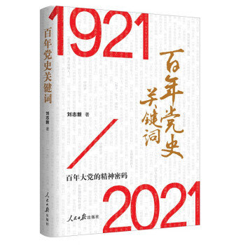 百年黨史關鍵詞 百年黨史關鍵詞