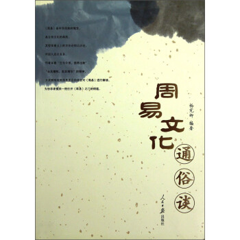 周易文化通俗談 周易文化通俗談