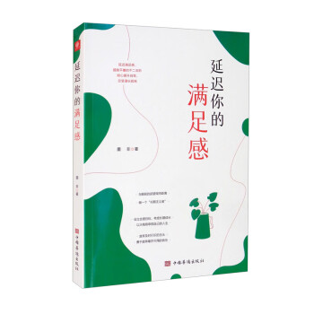 延遲你的滿足感 延遲你的滿足感