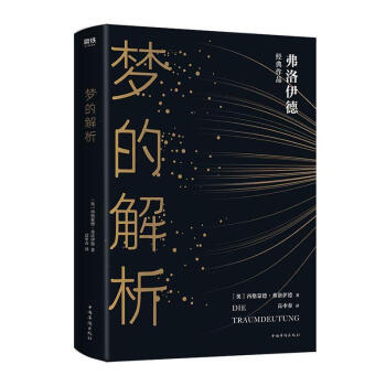 夢(mèng)的解析心理學(xué) 夢(mèng)的解析心理學(xué)