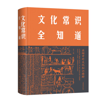 文化常識全知道