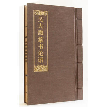 吳大澂篆書論語