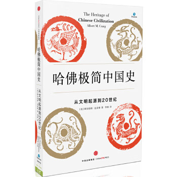 哈佛極簡(jiǎn)中國(guó)史 哈佛極簡(jiǎn)中國(guó)史