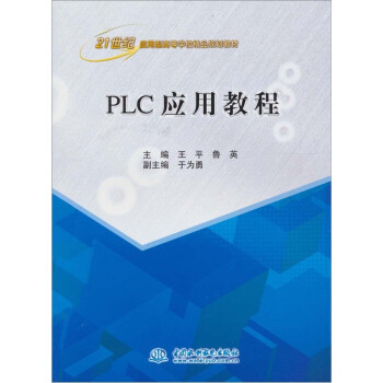 PLC應用教程