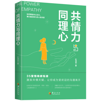 共情力與同理心