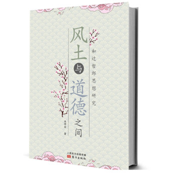 風土與道德之間