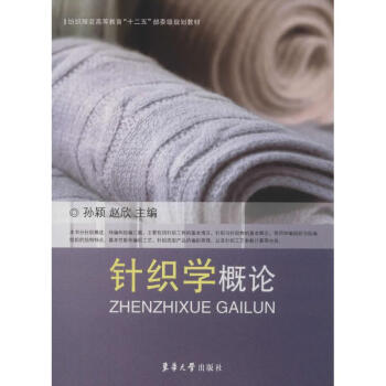 針織學概論書籍 針織學概論書籍