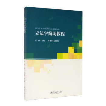 立法學簡明教程 立法學簡明教程