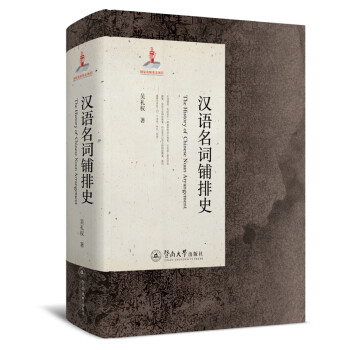 漢語名詞鋪排史 漢語名詞鋪排史