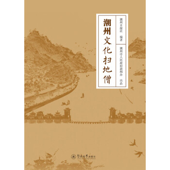 潮州文化掃地僧 潮州文化掃地僧