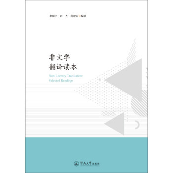 非文學翻譯讀本 非文學翻譯讀本