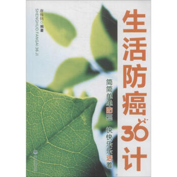 生活防癌36計(jì) 生活防癌36計(jì)
