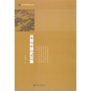 興稼傳播史論集 興稼傳播史論集