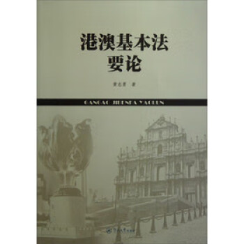 港澳基本法要論 港澳基本法要論