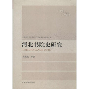河北書院史研究 河北書院史研究