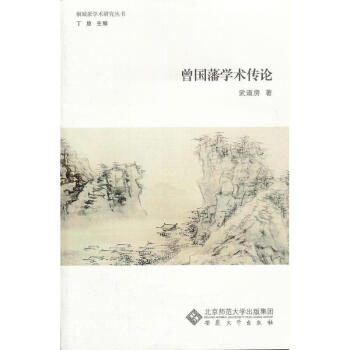 曾國藩學(xué)術(shù)傳論 曾國藩學(xué)術(shù)傳論