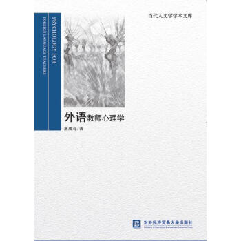 外語教師心理學 外語教師心理學