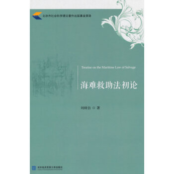 海難救助法初論 海難救助法初論