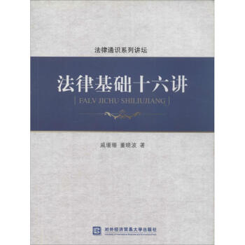 法律基礎十六講 法律基礎十六講
