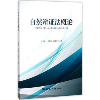 自然辯證法概論 自然辯證法概論