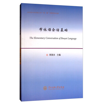 布依語會話基礎 布依語會話基礎