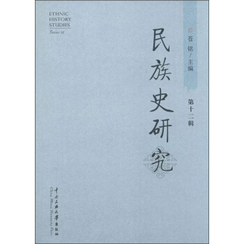 民族史研究2輯 民族史研究2輯