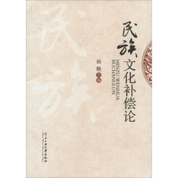 民族文化補償論 民族文化補償論