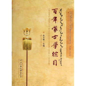 百年蒙古學綜目 百年蒙古學綜目