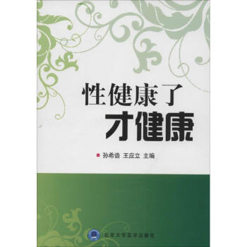 性健康了才健康 性健康了才健康