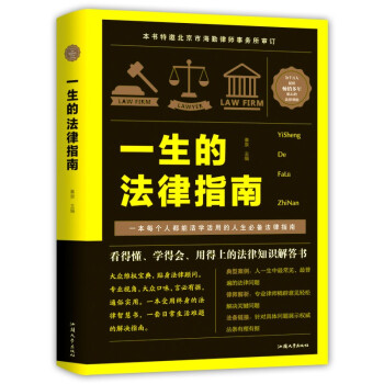 一生的法律指南 一生的法律指南