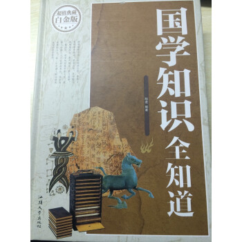 國學知識全知道 國學知識全知道