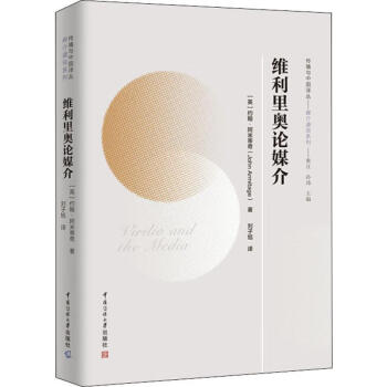 維利里奧論媒介 維利里奧論媒介