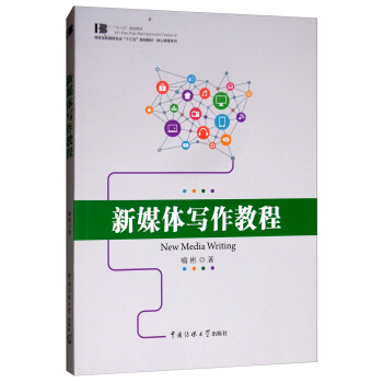 新媒體寫作教程 新媒體寫作教程