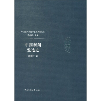 中國新聞發達史 中國新聞發達史