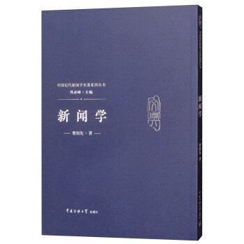 新聞學(xué):曾用先 新聞學(xué):曾用先