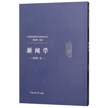 新聞學:徐寶璜 新聞學:徐寶璜