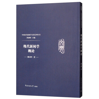 現(xiàn)代新聞學(xué)概論 現(xiàn)代新聞學(xué)概論