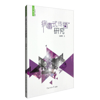 病毒式傳播研究 病毒式傳播研究