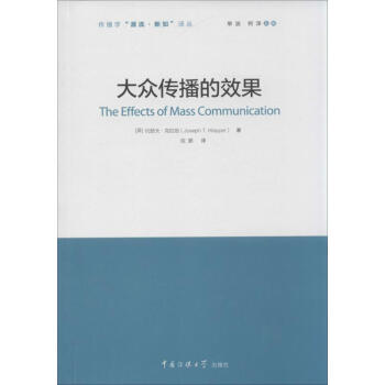 大眾傳播的效果 大眾傳播的效果