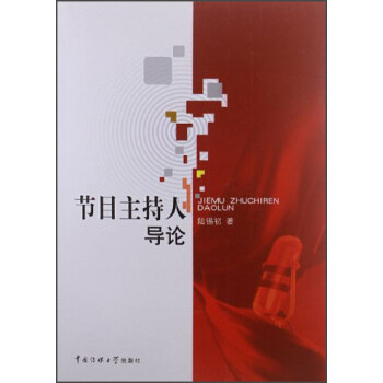 節(jié)目主持人導(dǎo)論 節(jié)目主持人導(dǎo)論