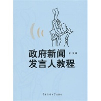 新聞發言人教程 新聞發言人教程