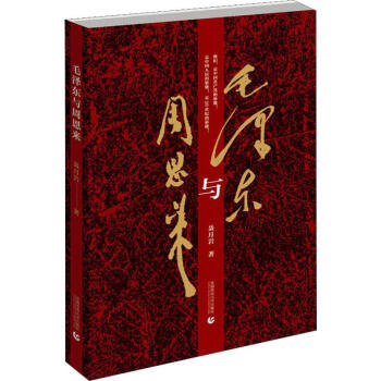 毛澤東與周恩來 毛澤東與周恩來