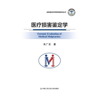 醫療損害鑒定學 醫療損害鑒定學
