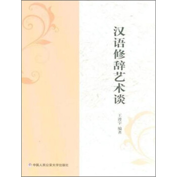 漢語修辭藝術(shù)談 漢語修辭藝術(shù)談